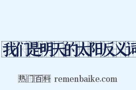 我们是明天的太阳反义词是什么意思的图片